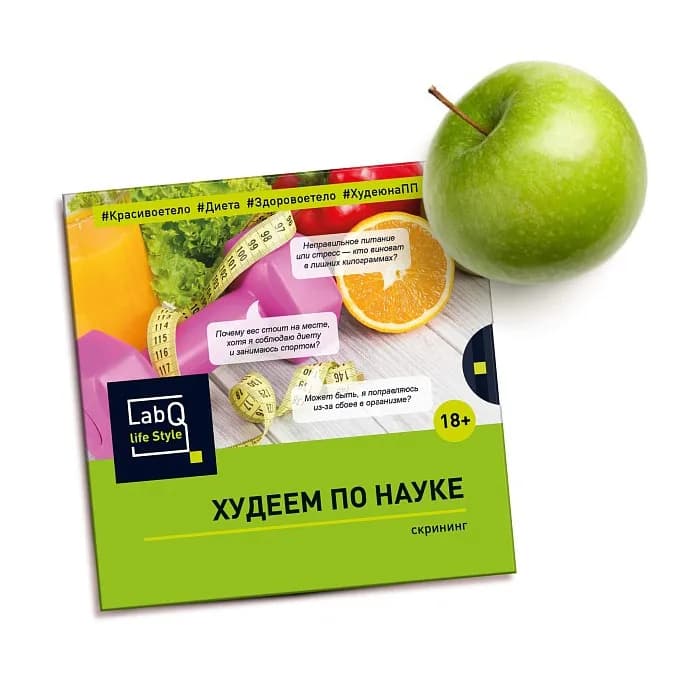 Худеем по науке (Скрининг)