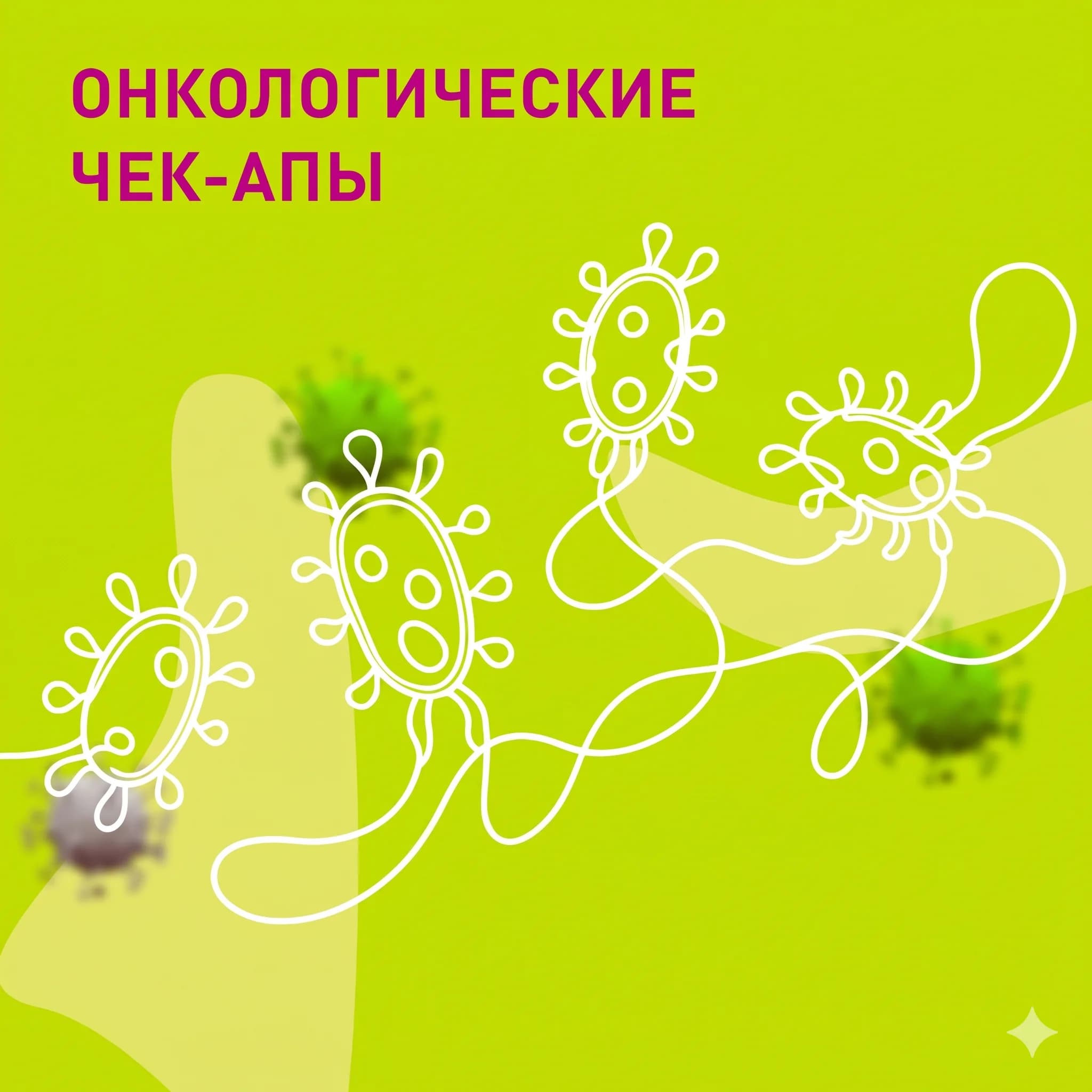 Чекап