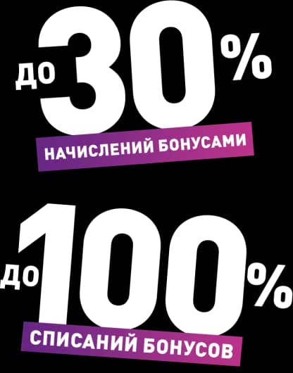 До 30% начислений бонусами, До 100% списаний бонусов