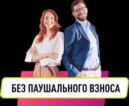Без паушального взноса