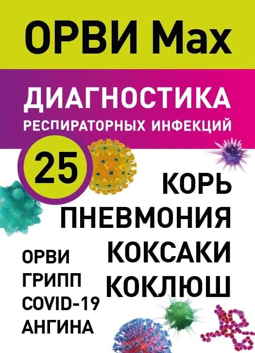 Диагностика 25 респираторных инфекций