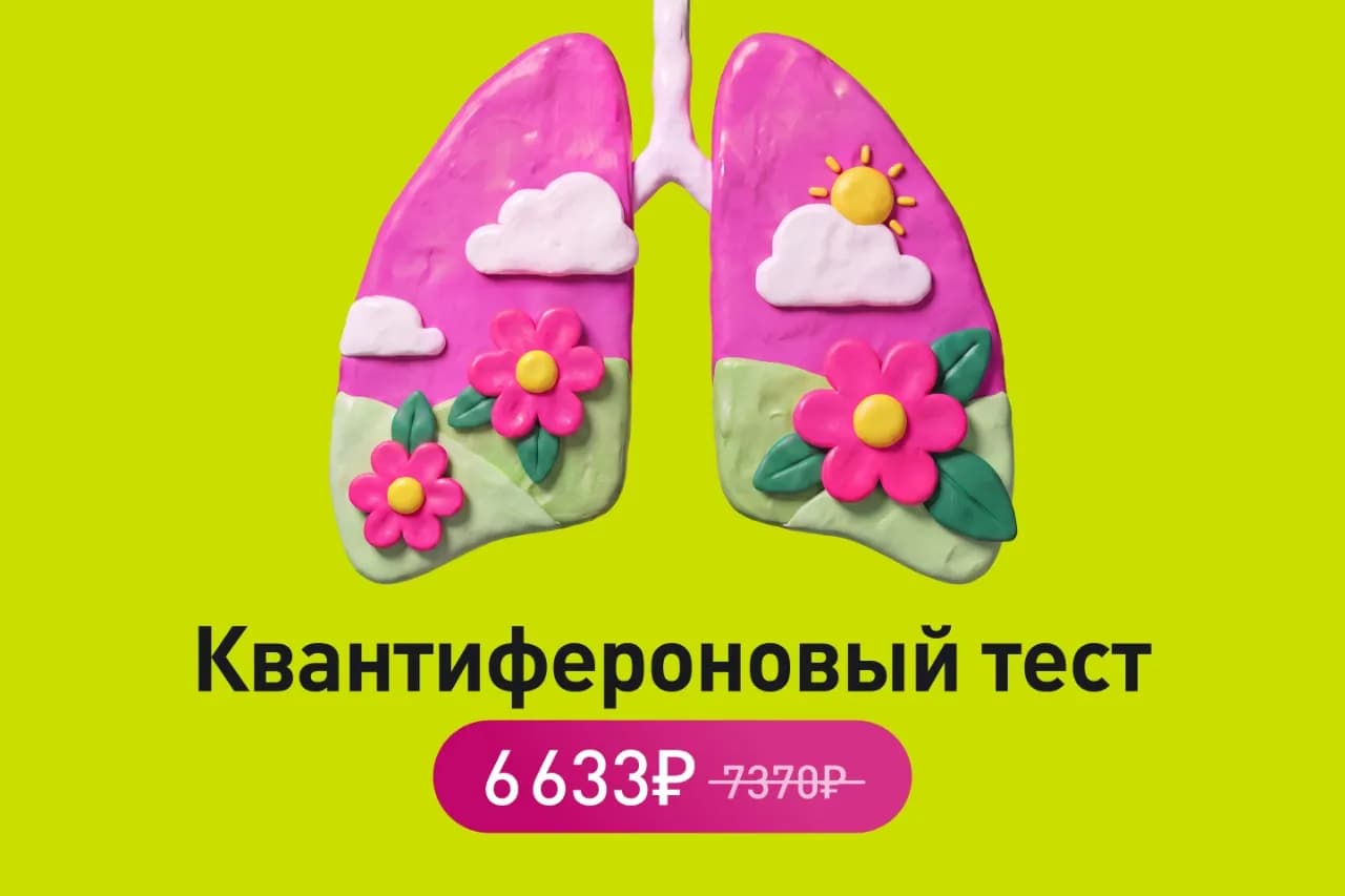 Квантифероновый тест со скидкой 10%