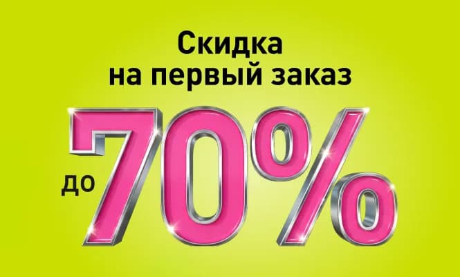 Скидка до 70% для новых клиентов!