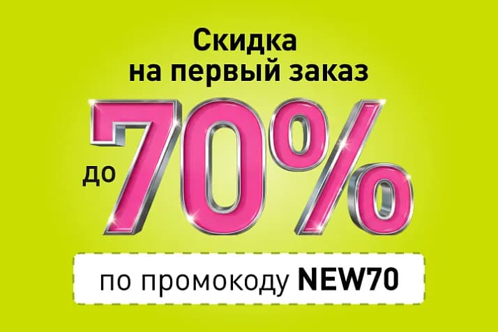 Скидка до 70% для новых клиентов!