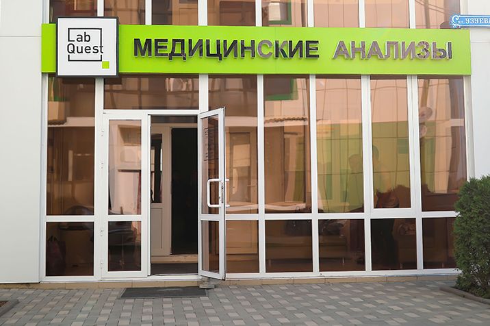 Медицинский офис LabQuest теперь в Грозном!
