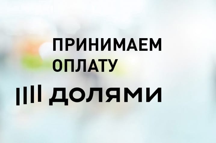 оплата долями отзывы