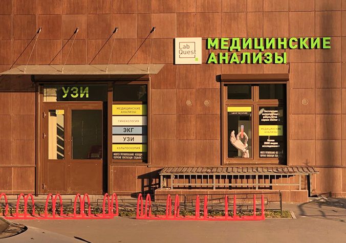 Открытие нового медицинского центра ЛабКвест в Санкт-Петербурге!  Labquest