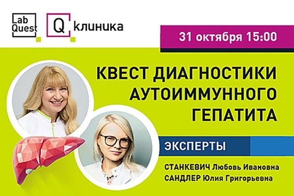 Бесплатный вебинар «Квест диагностики аутоиммунного гепатита»