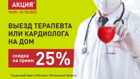 Акция ВНД — скидка 25% на вызов врача