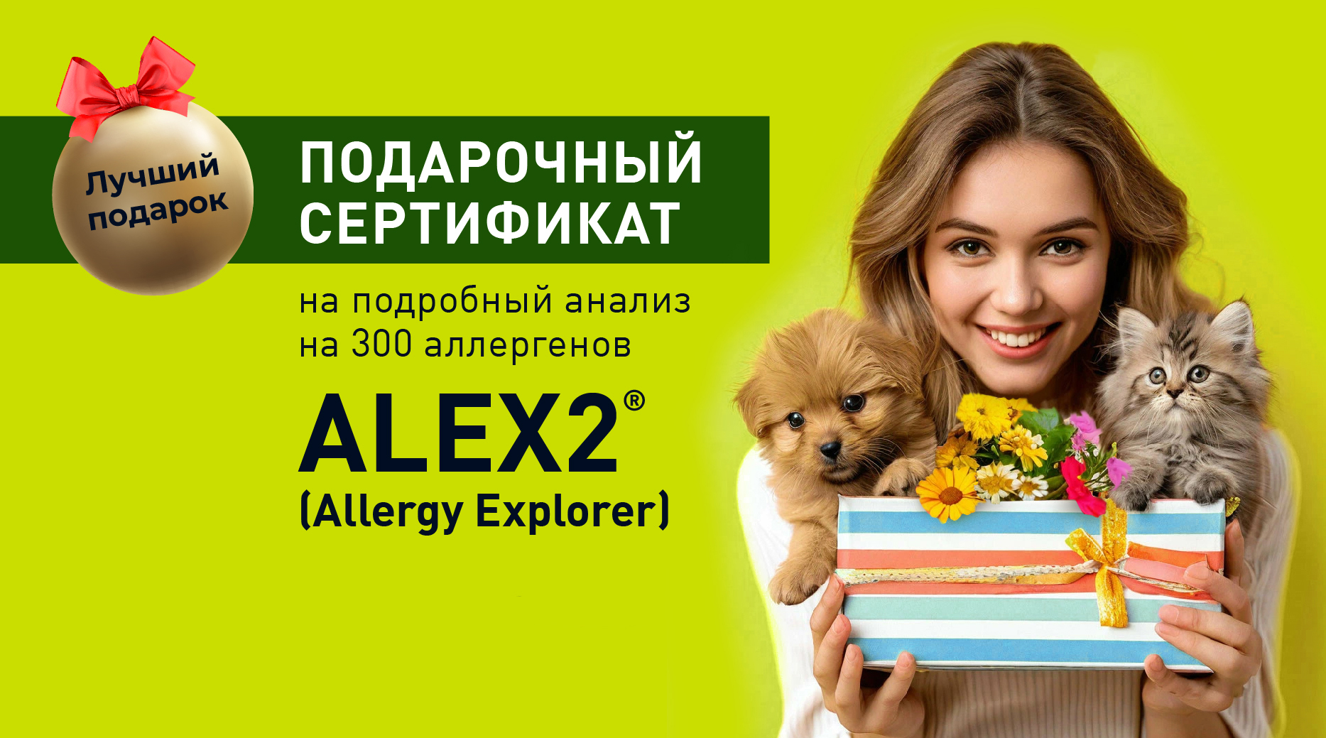 Аллергочип ALEX2®