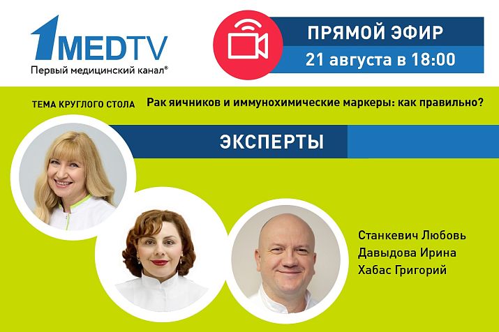 «Анализируй ЭТО»: круглый стол о раке яичников на Первом медицинском канале