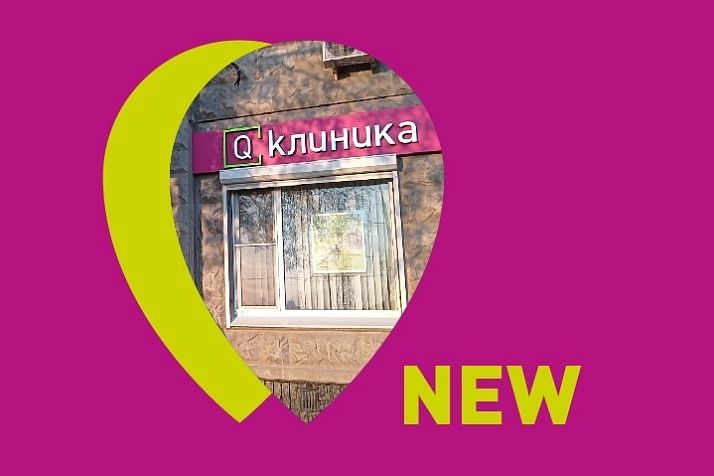 Открытие новой Q клиники рядом с м. Волоколамская