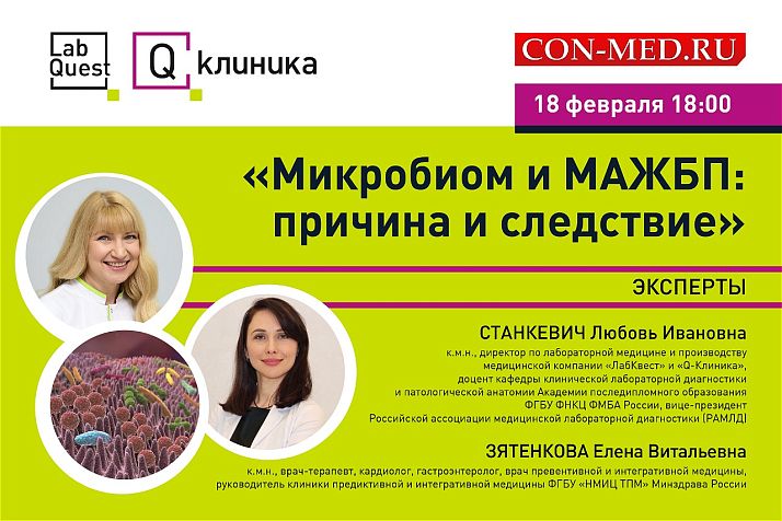 Бесплатный вебинар «Микробиом и МАЖБП: причина и следствие»