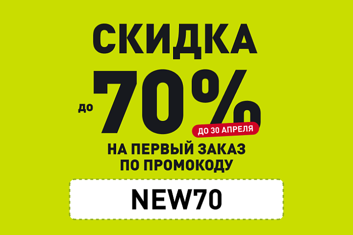 Скидка до 70% для новых клиентов!