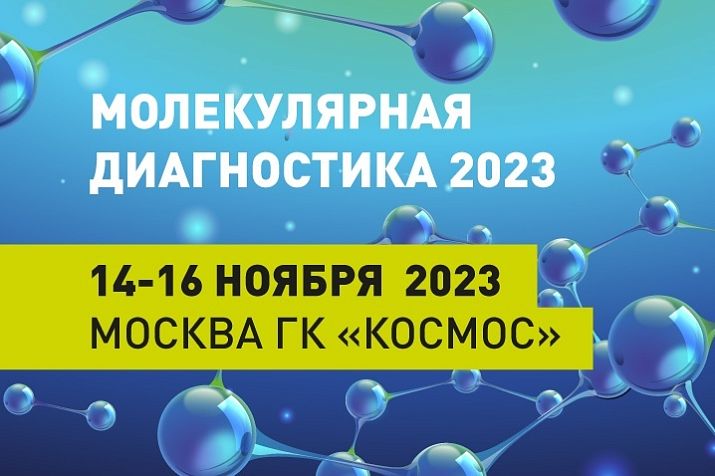 Лаборатория «ЛабКвест» участвует в Международной конференции «Молекулярная диагностика — 2023»