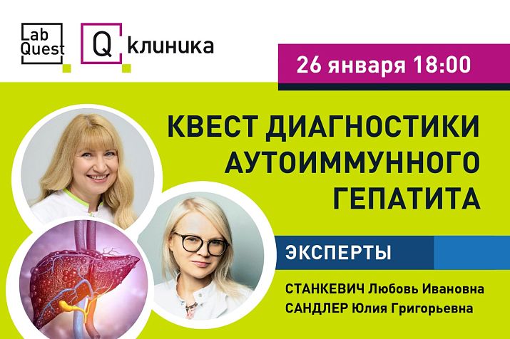 Бесплатный вебинар «Квест диагностики аутоиммунного гепатита»