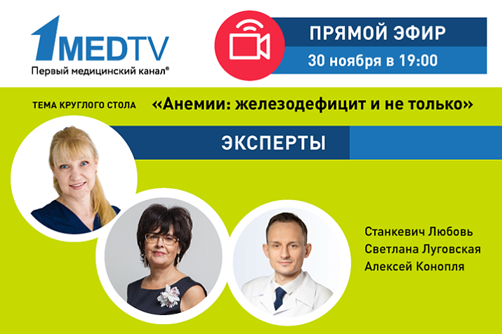 «Анализируй ЭТО»: круглый стол об анемии на Первом медицинском канале