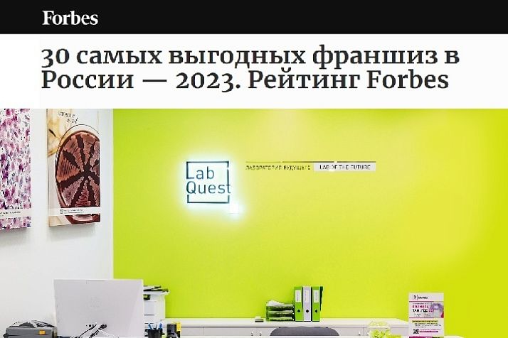 «ЛабКвест» занял первое место в рейтинге франшиз Forbes среди медицинских лабораторий