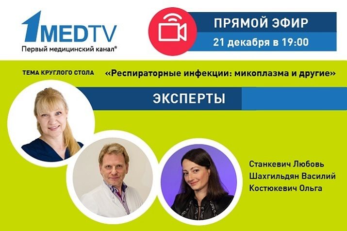«Анализируй ЭТО»: круглый стол о респираторных инфекциях на Первом медицинском канале