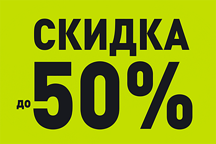 Скидка до 50% для новых клиентов!