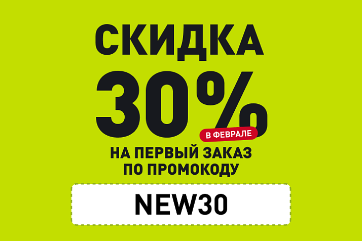 Скидка новым клиентам 30% по промокоду NEW30