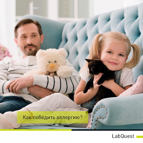 Осторожно, аллергия! Диагностика и лечение — ЛабКвест